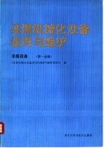 采煤机械化设备使用与维护 采煤设备 第1分册