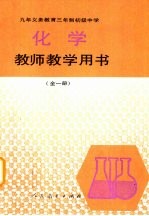 九年义务教育三年制初级中学化学教师教学用书 全1册