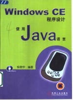 Windows CE程序设计 使用Java语言