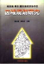 闽西南、粤东、赣东南经济协作区域规划研究