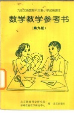 数学教学参考书 第9册