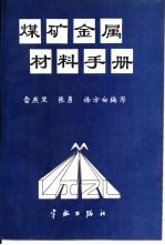 煤矿金属材料手册