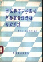 回采巷道支护形式与参数合理选择专家系统