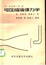 可压缩流体力学 基础、例题、习题