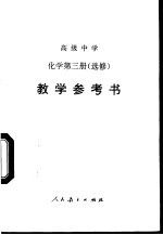 高级中学化学 第3册 选修 教学参考书