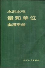 水利水电量和单位实用手册