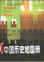 中国历史地图册  第3册  清-北洋军阀政府  初中适用