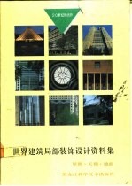 世界建筑局部装饰设计资料集 屋、顶、天棚、地面 图集