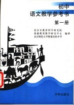 九年义务教育三年制初中语文 教学参考书 第1册