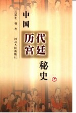 中国历代宫廷秘史 上