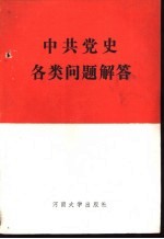 中共党史各类问题解答