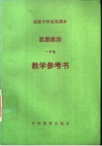 高级中学试用课本 思想政治 一年级 教学参考书