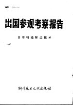 出国参观考察报告 日本铸造除尘技术