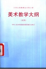 九年制义务教育全日制小学美术教学大纲 试用