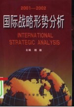 国际战略形势分析 2001-2002