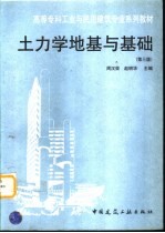 土力学地基与基础  第3版