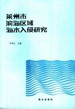 莱州市滨海区域海水入侵研究