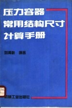 压力容器常用结构尺寸计算手册