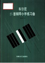 车尔尼25首钢琴小手练习曲 作品748