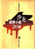 沙龙钢琴小曲20首