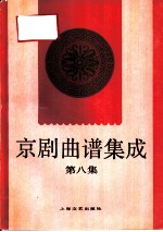 京剧曲谱集成  第8集  四郎探母、六月雪、打面缸、三娘教子、春香闹学、坐寨盗马、穆桂英挂帅