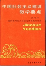 中国社会主义建设教学要点 试用本