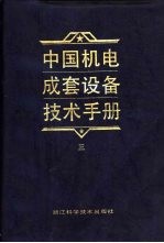 中国机电成套设备技术手册 3