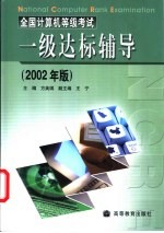 全国计算机等级考试一级达标辅导 2002年版