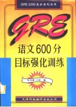 GRE语文600分目标强化训练