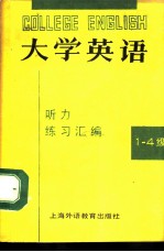 大学英语听力练习汇编 1-4级教师用书