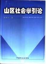 山区社会学引论