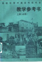 高级中学课本 中国近代现代史 上 必修 教学参考书