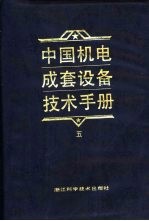 中国机电成套设备技术手册 5