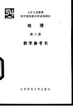 地理教学参考书 第3册