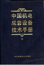 中国机电成套设备技术手册 4