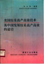 美国综采高产高效技术及中国发展综采高产高效的途径