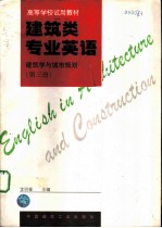 建筑类专业英语  建筑学与城市规划  第3册