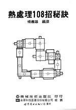 热处理108招秘诀