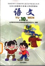 九年义务教育六年制小学试用课本  语文  第10册