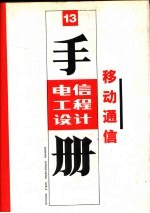 电信工程设计手册 移动通信