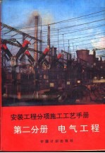 安装工程分项施工工艺手册  第2分册  电气工程