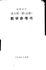 高级中学语文 第1册 必修 教学参考书