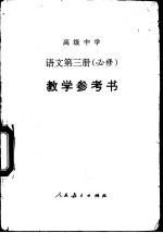 高级中学语文第3册 必修 教学参考书