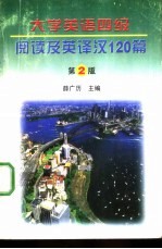 大学英语四级阅读及英译汉120篇 第2版