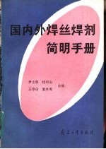 国内外焊丝焊剂简明手册