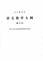 全日制中学语文教学大纲