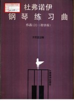 杜弗诺伊钢琴练习曲  作品120教学版