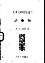 大学文科指导书目 历史学