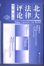 北大法律评论 第3卷 第2辑 2000年