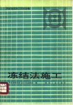 冻结法施工 煤矿建设施工经验选编